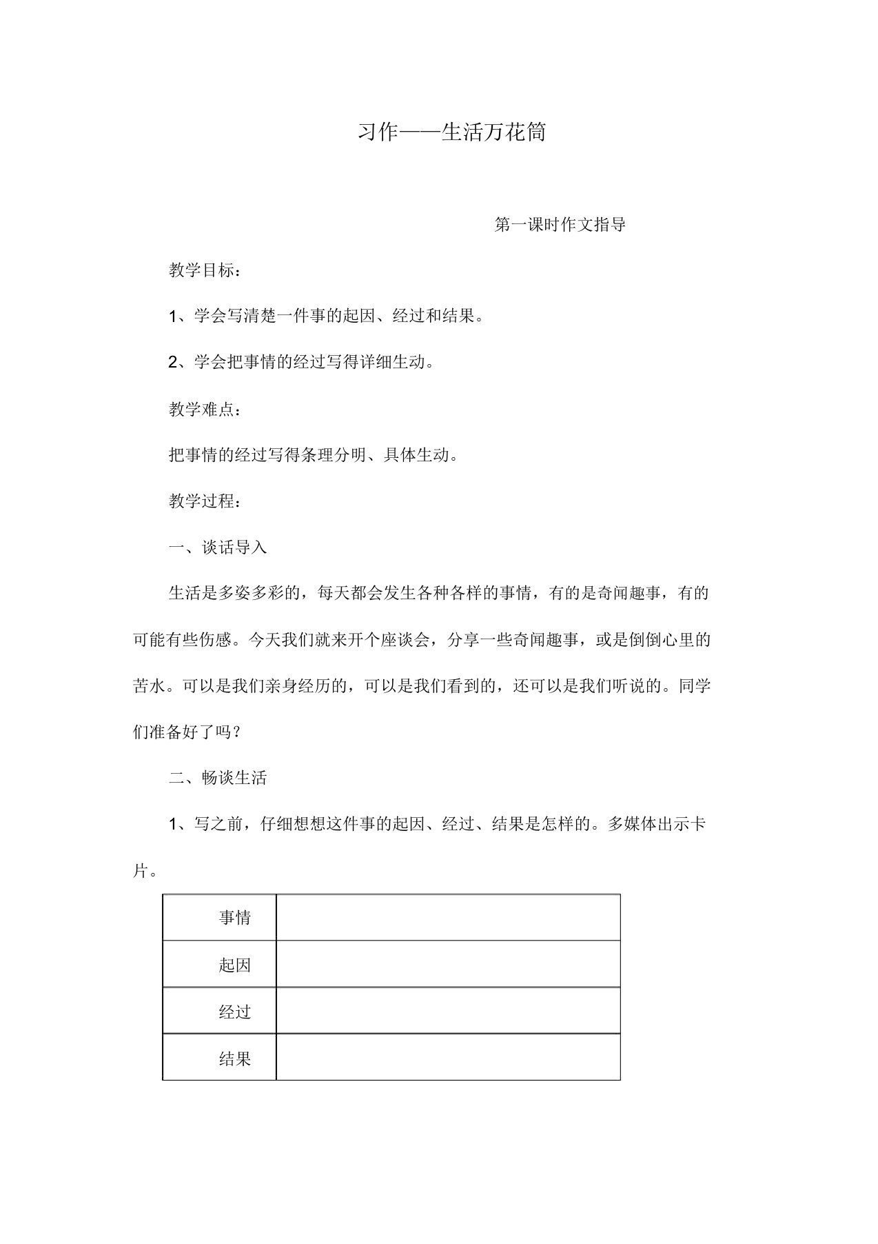 部编版语文四年级上册《习作生活万花筒》教学设计