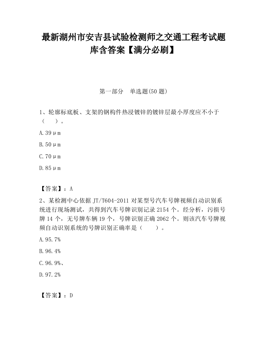 最新湖州市安吉县试验检测师之交通工程考试题库含答案【满分必刷】