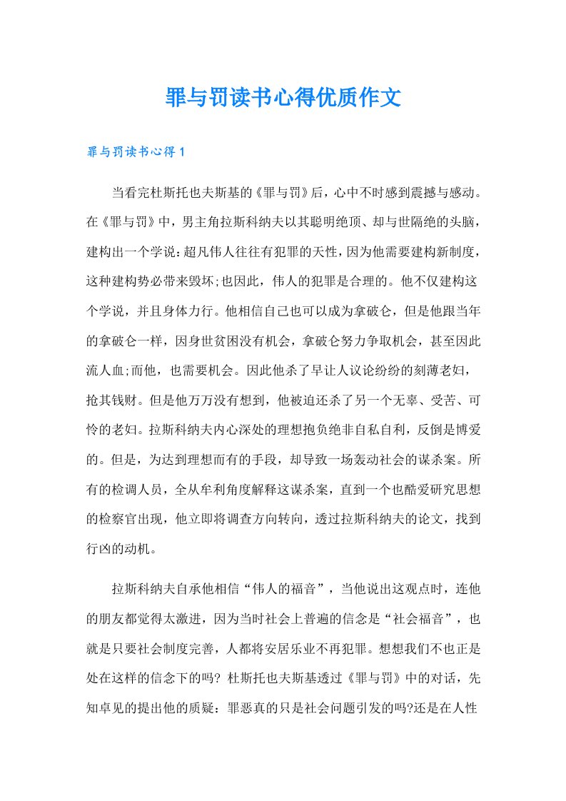 罪与罚读书心得优质作文