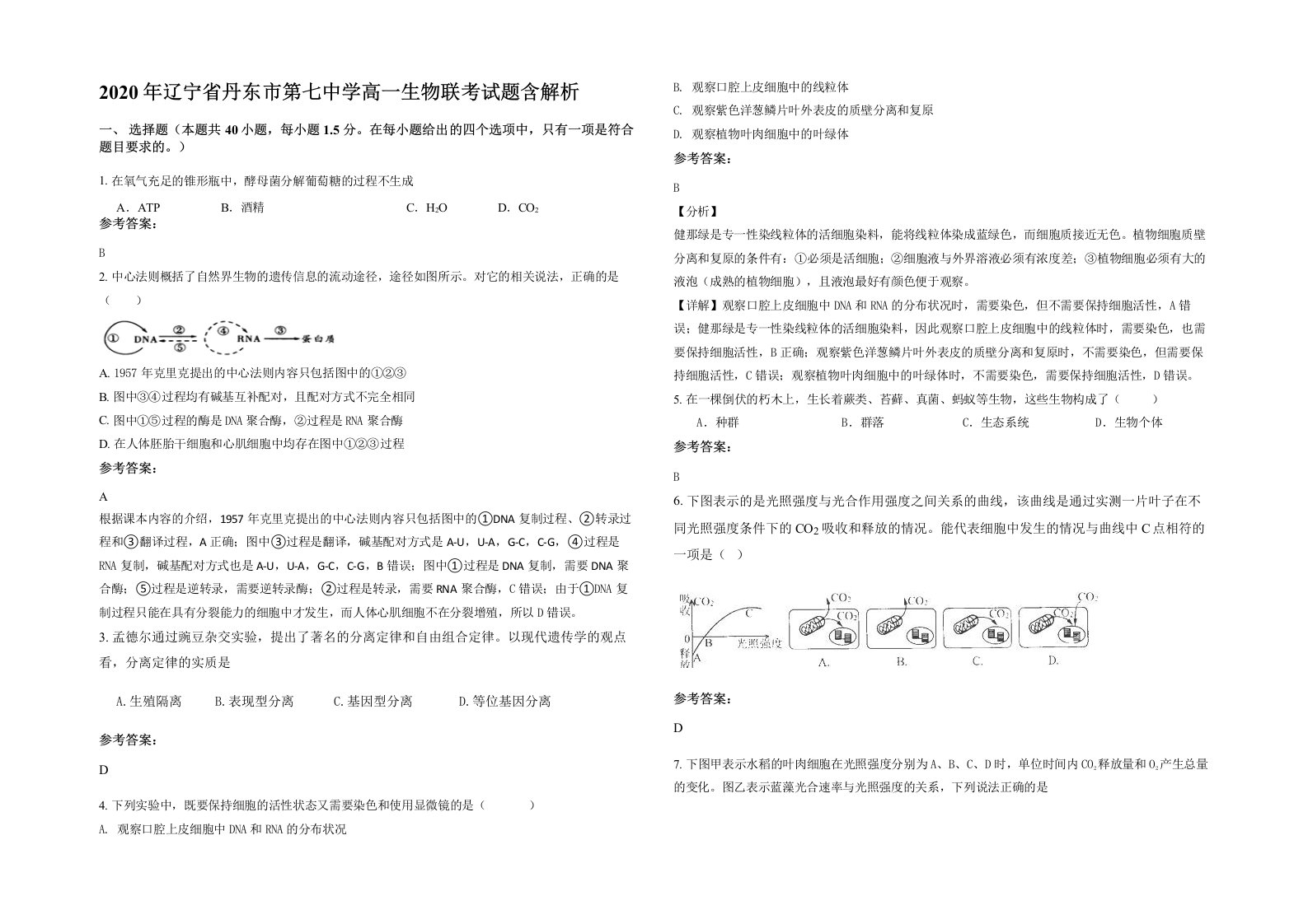 2020年辽宁省丹东市第七中学高一生物联考试题含解析