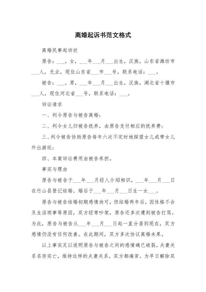 离婚起诉书范文格式