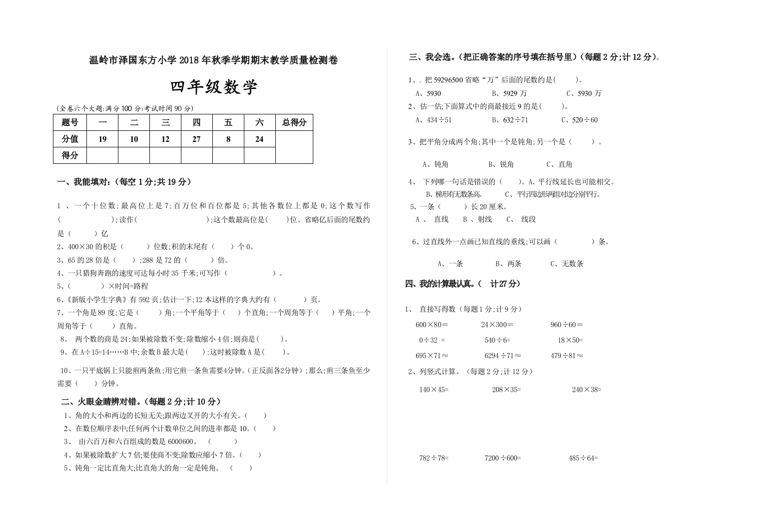 东方小学2018年人教版数学四年级上册期末试卷