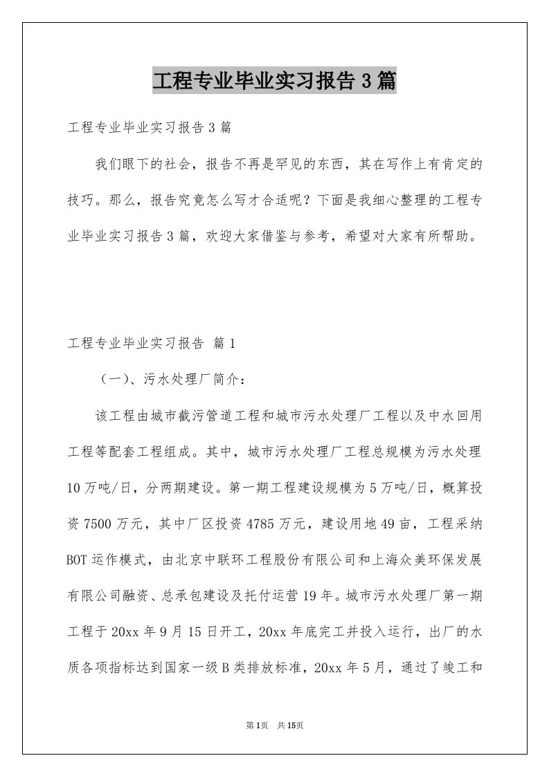 工程专业毕业实习报告3篇例文