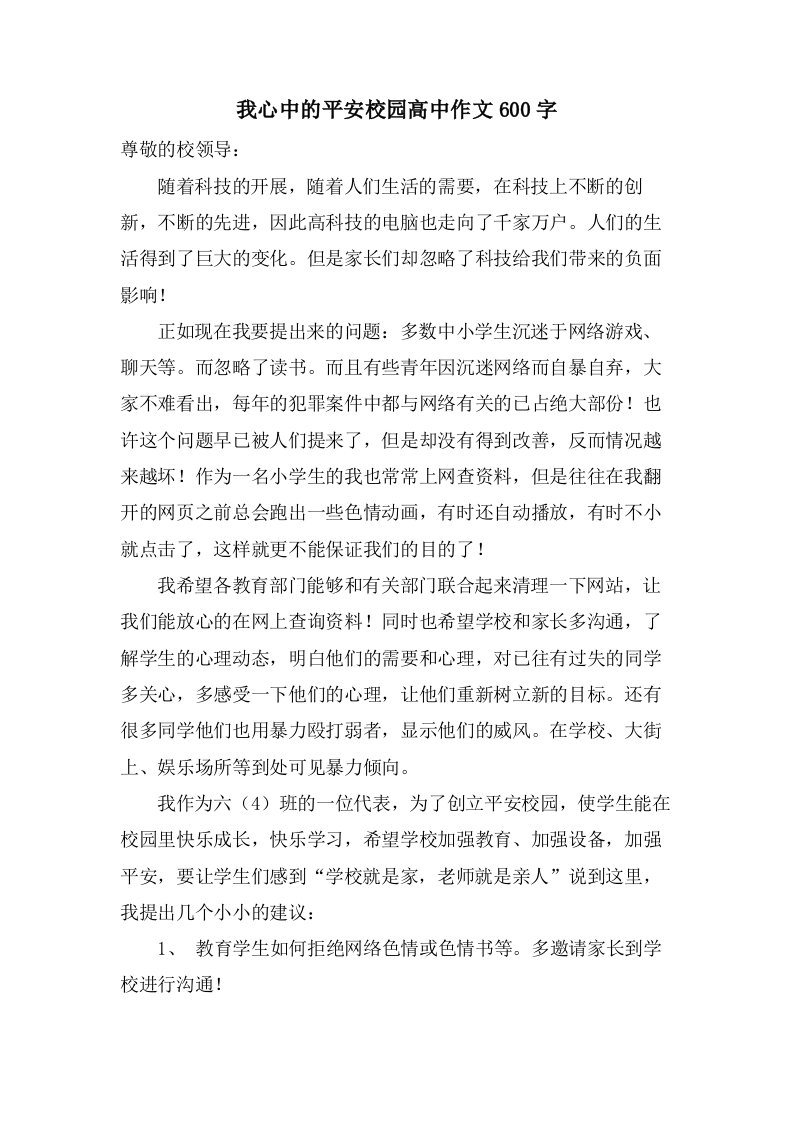 我心中的平安校园高中作文600字