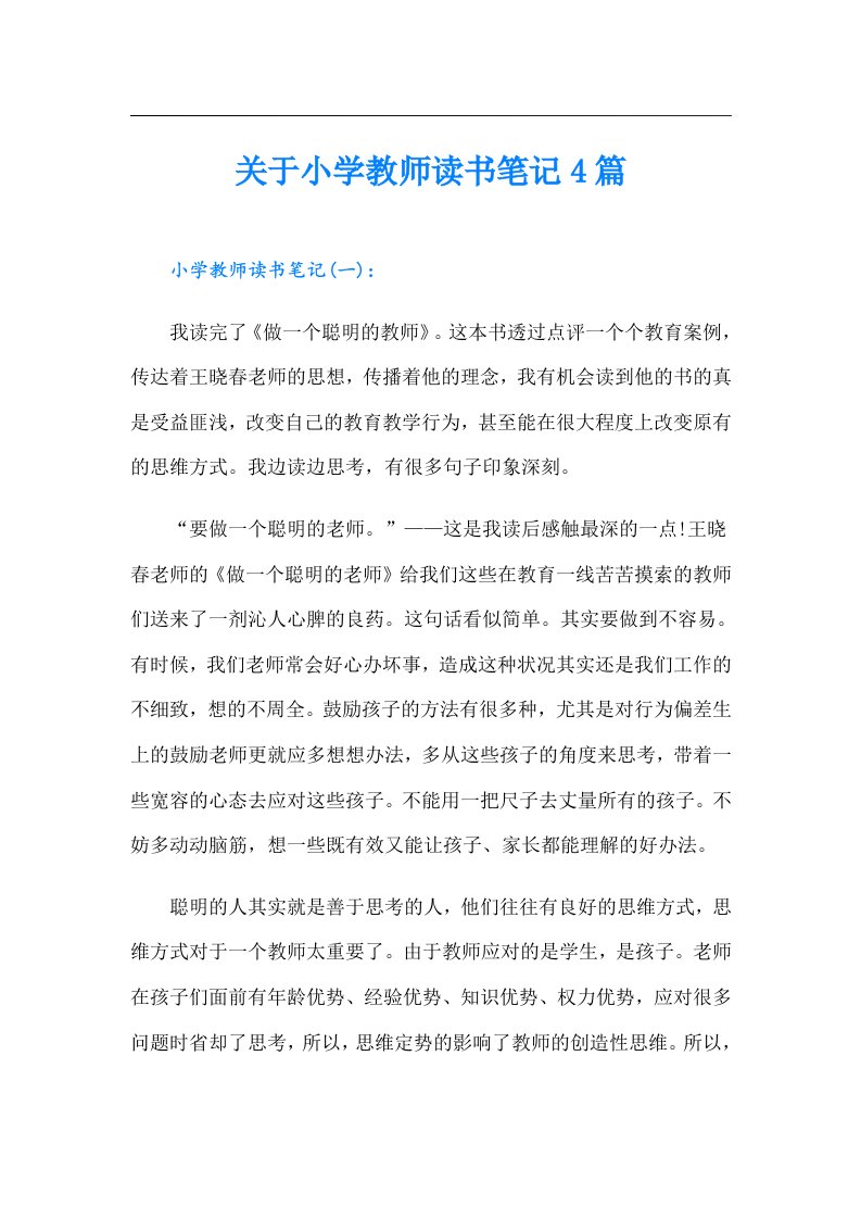 关于小学教师读书笔记4篇