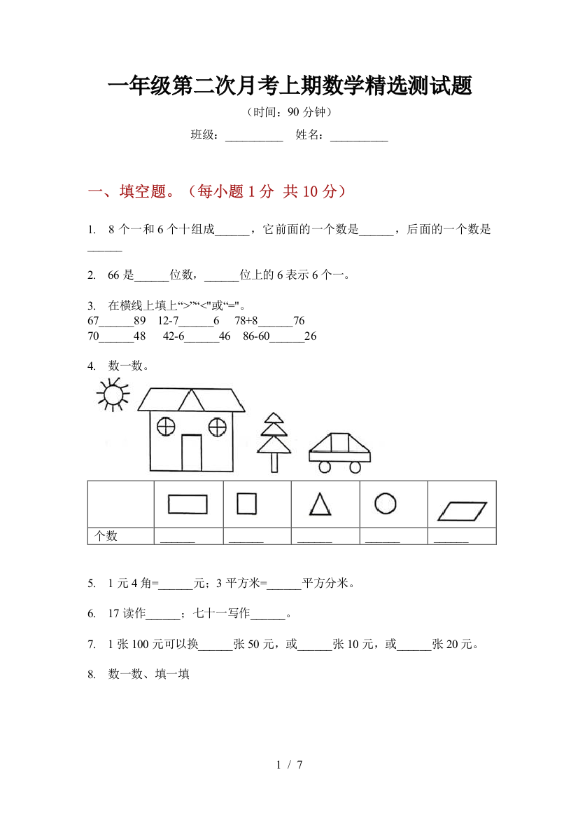 一年级第二次月考上期数学精选测试题