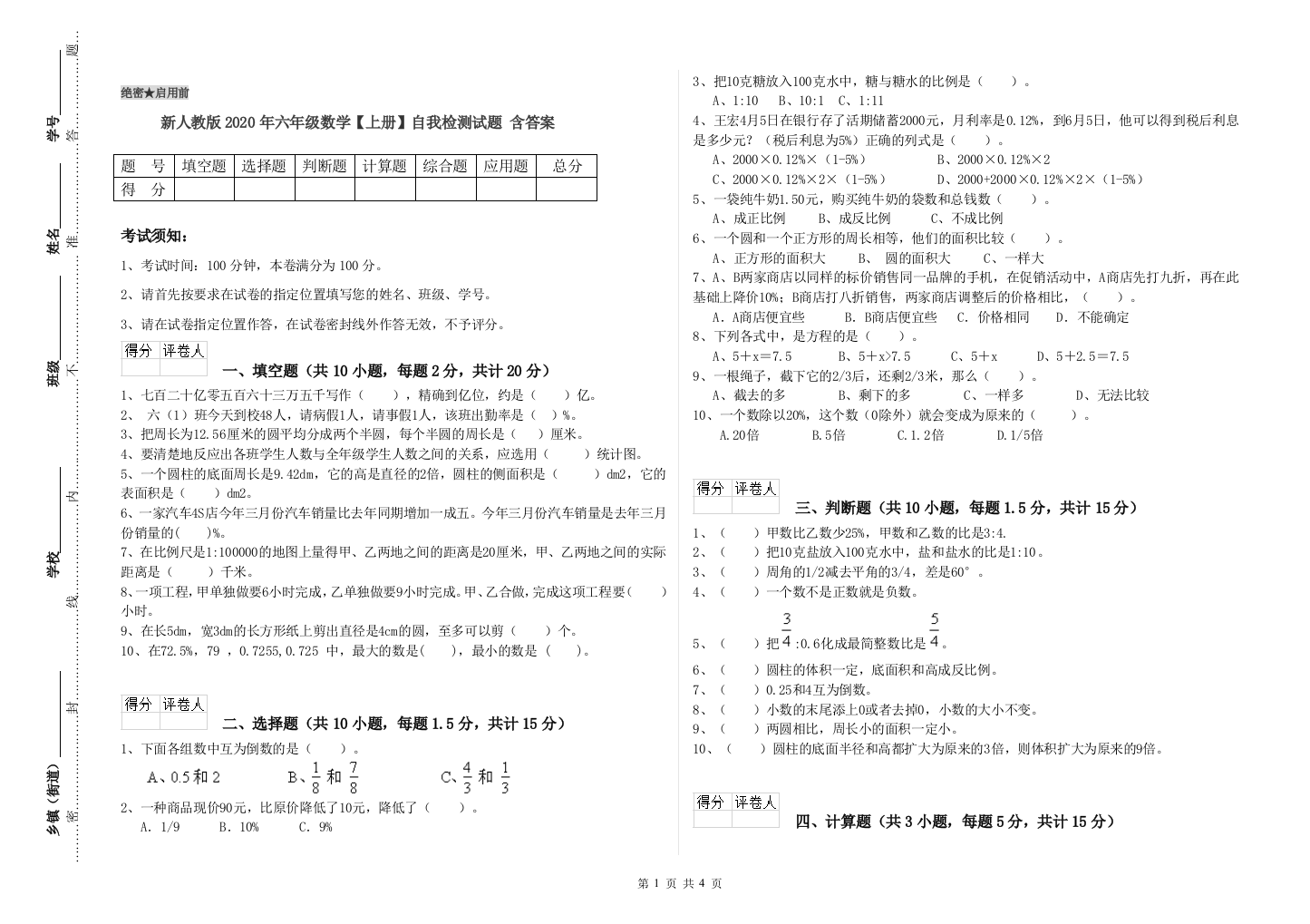 新人教版2020年六年级数学【上册】自我检测试题-含答案