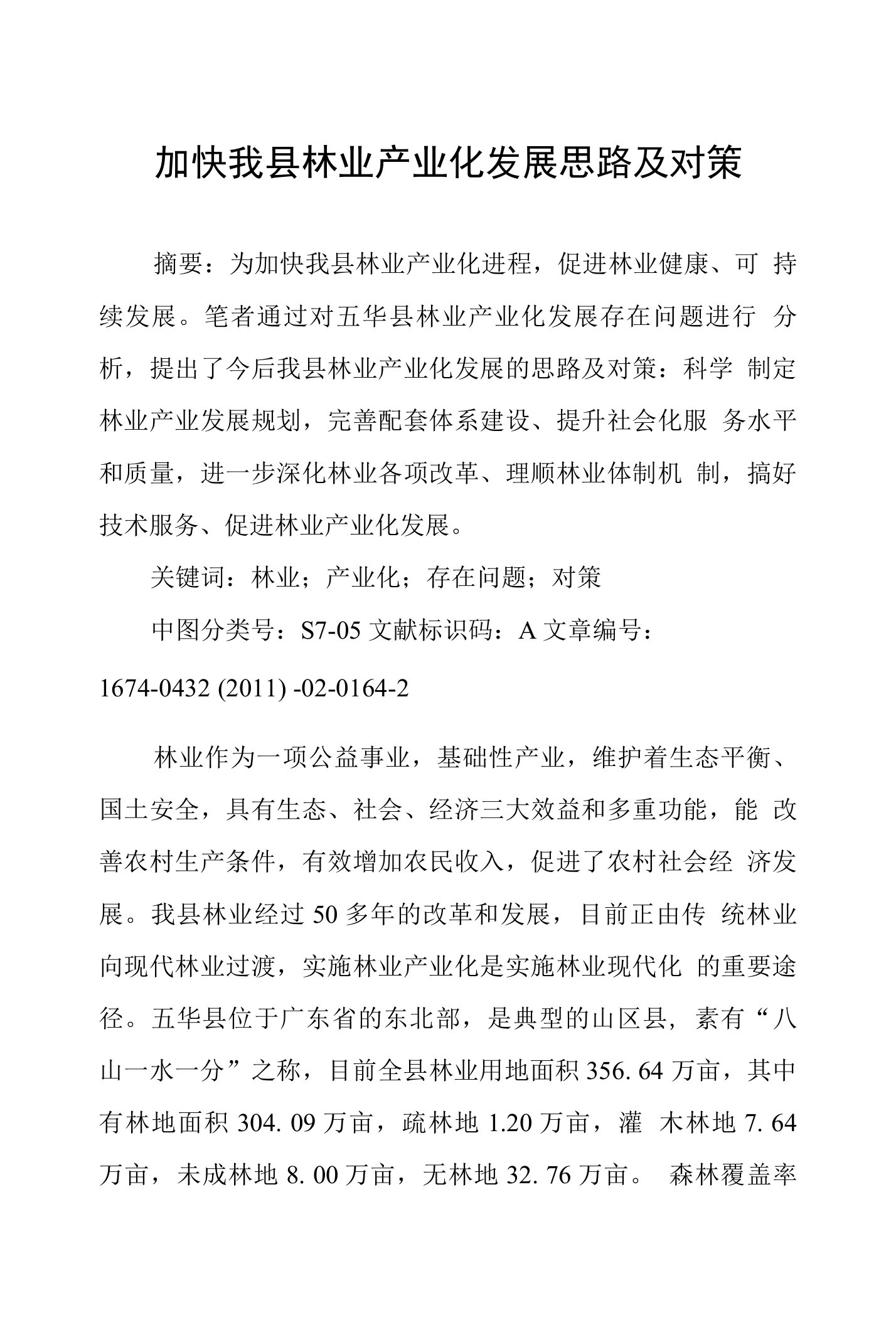 加快我县林业产业化发展思路及对策