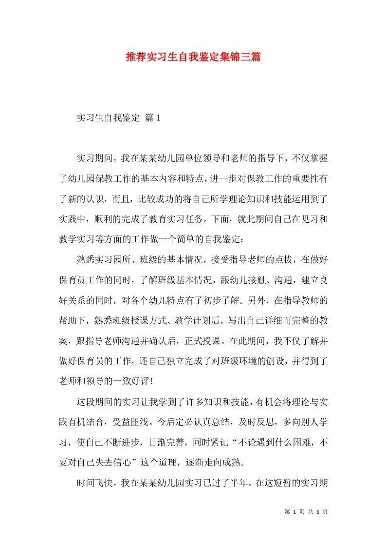 推荐实习生自我鉴定集锦三篇