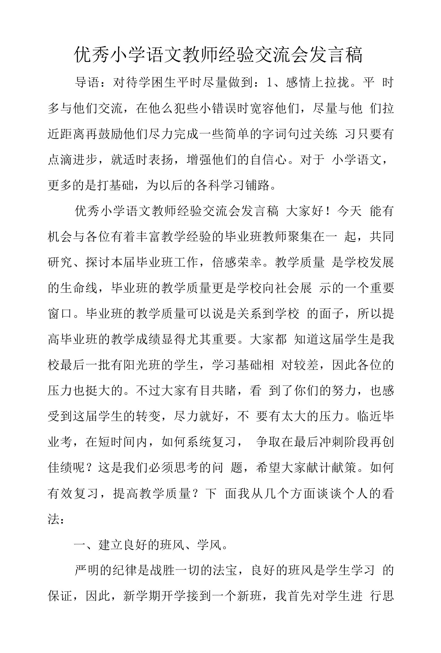 优秀小学语文教师经验交流会发言稿