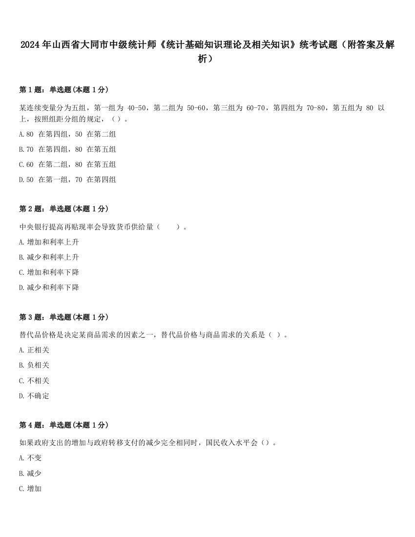 2024年山西省大同市中级统计师《统计基础知识理论及相关知识》统考试题（附答案及解析）