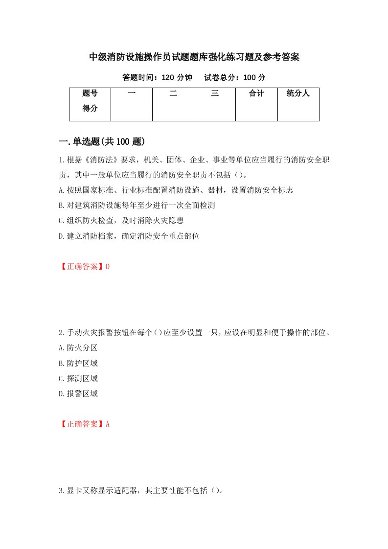 中级消防设施操作员试题题库强化练习题及参考答案第75套