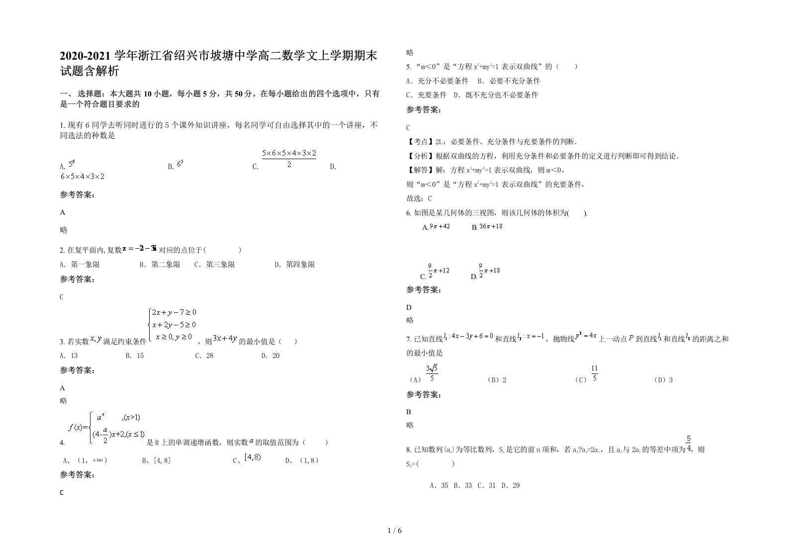 2020-2021学年浙江省绍兴市坡塘中学高二数学文上学期期末试题含解析