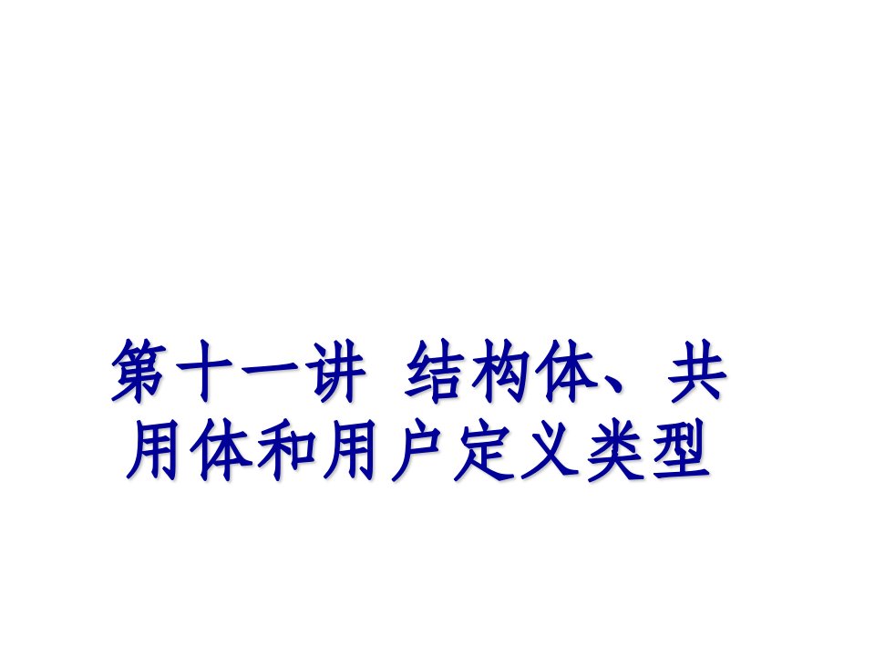 全国计算机等级考试2C课程第11讲结构体共用休和用户定义类型ppt课件