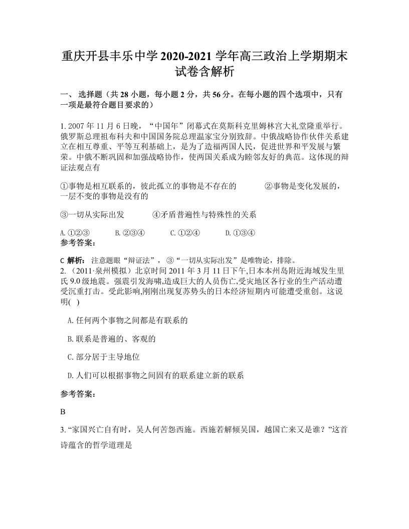 重庆开县丰乐中学2020-2021学年高三政治上学期期末试卷含解析