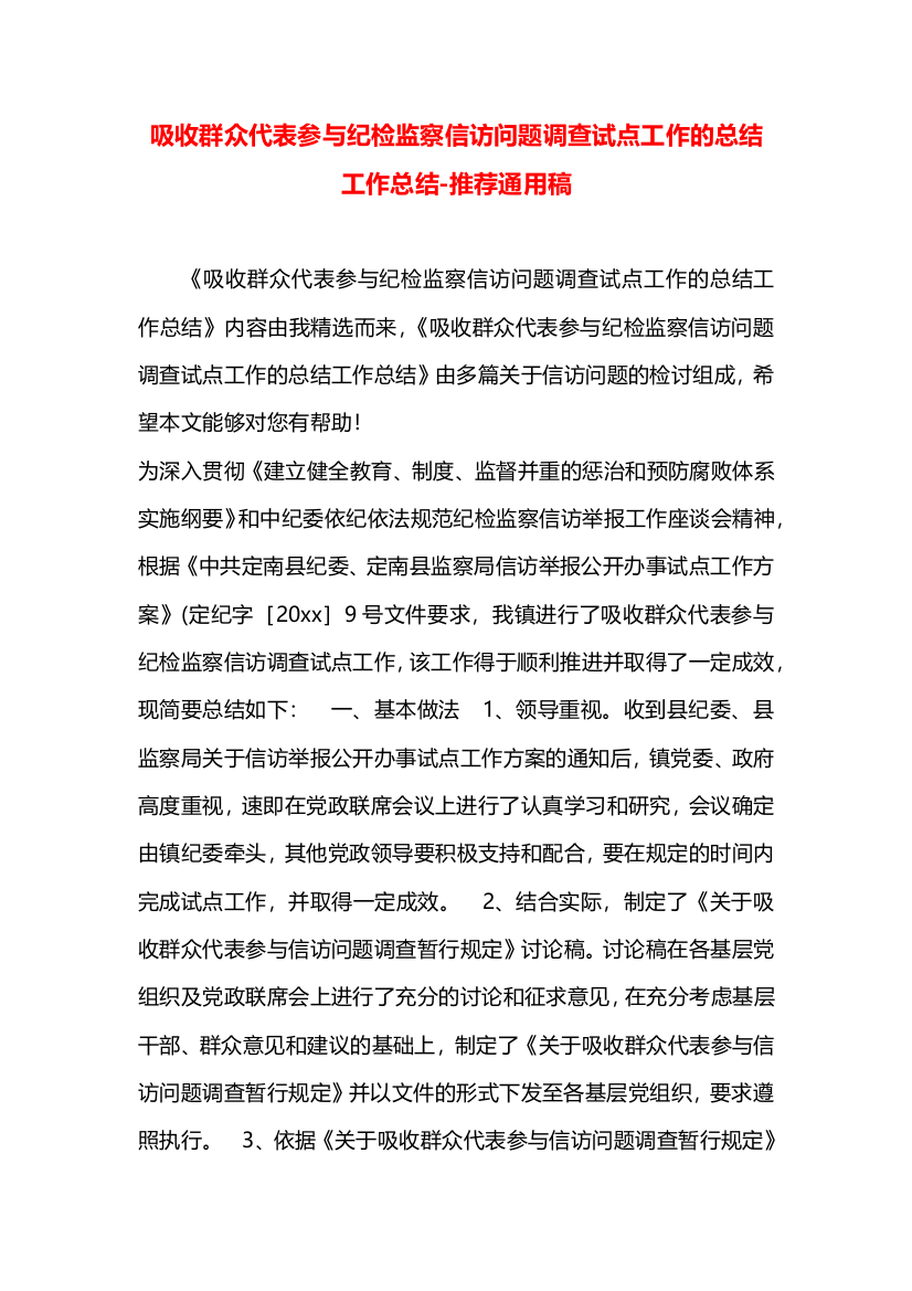 吸收群众代表参与纪检监察信访问题调查试点工作的总结工作总结