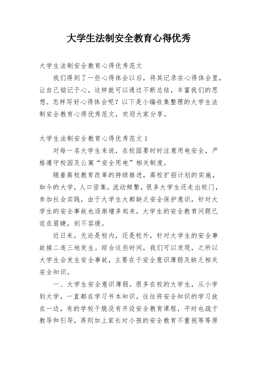 大学生法制安全教育心得优秀