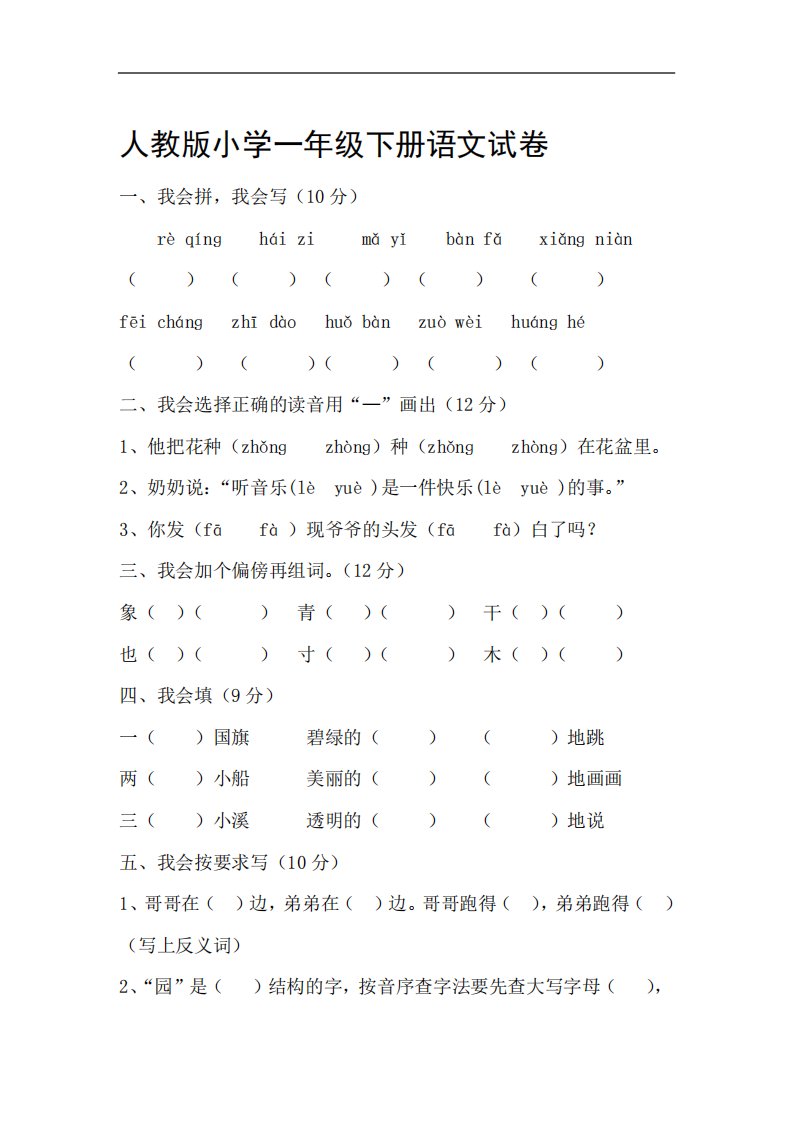 完整版人教版小学一年级下册语文试卷