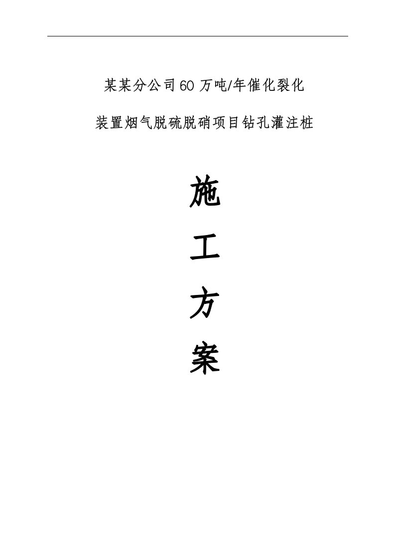 上海某烟气脱硫脱硝项目钻孔灌注桩施工方案