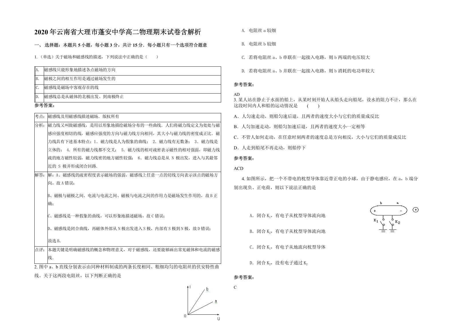 2020年云南省大理市蓬安中学高二物理期末试卷含解析