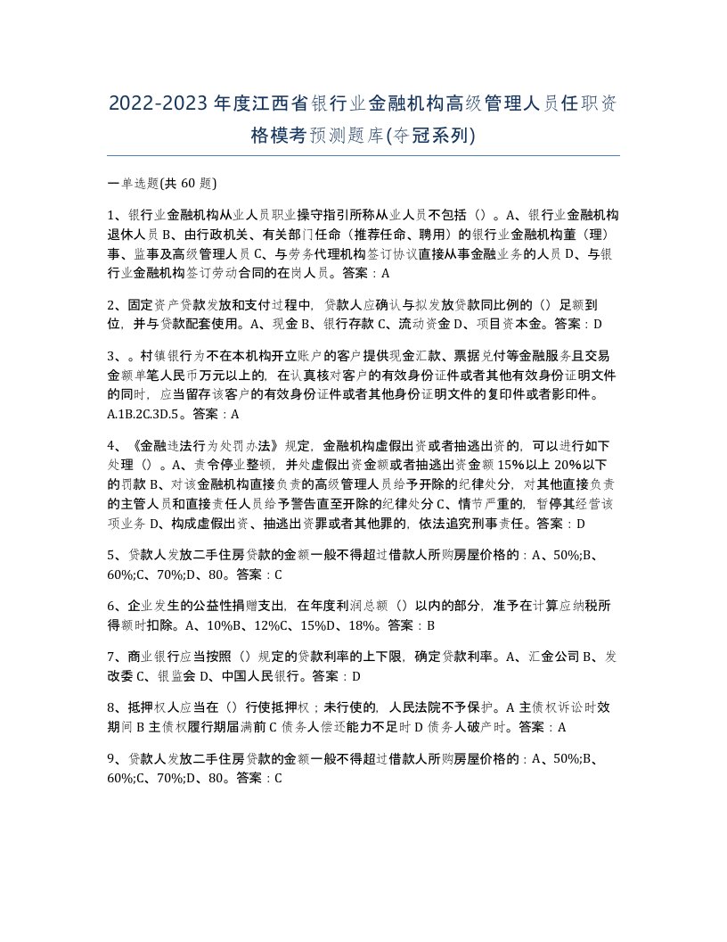 2022-2023年度江西省银行业金融机构高级管理人员任职资格模考预测题库夺冠系列