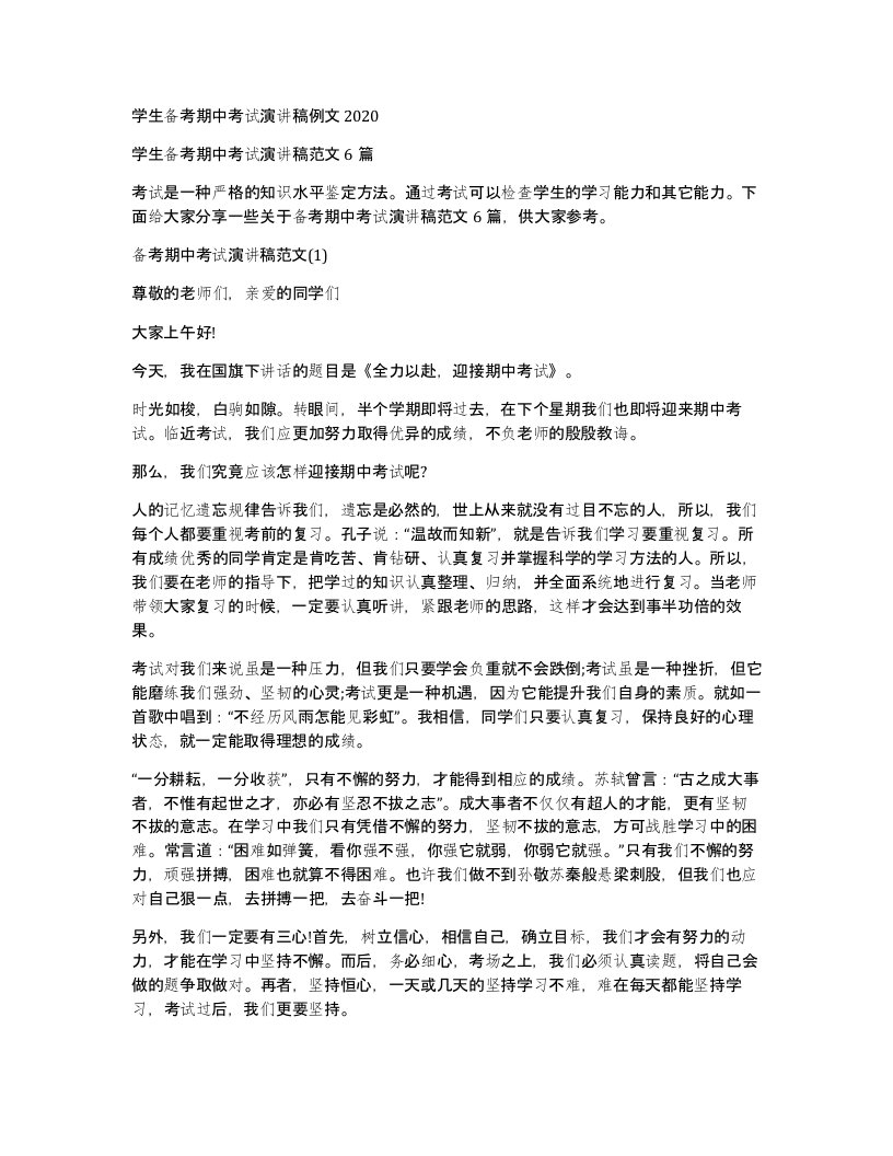 学生备考期中考试演讲稿例文2020