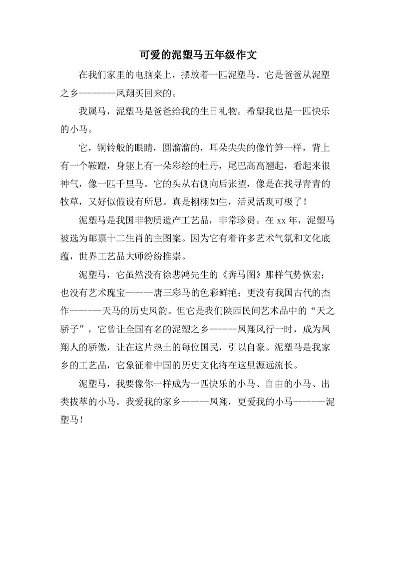 可爱的泥塑马五年级作文