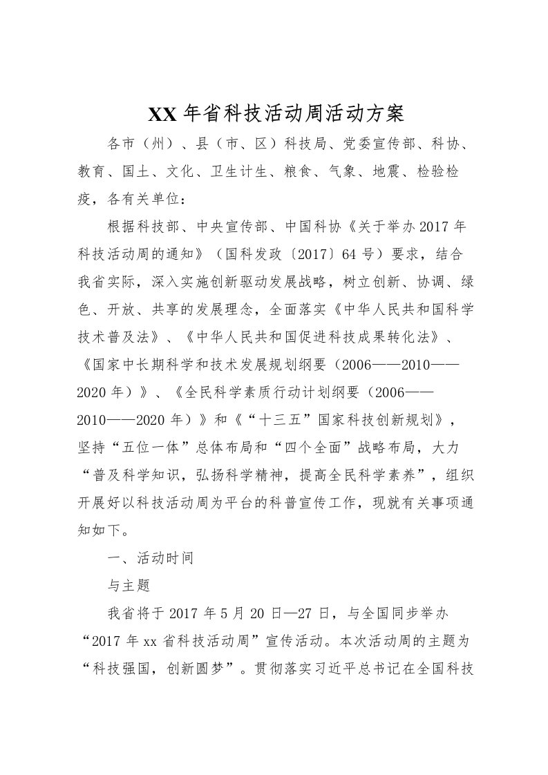 2022年年省科技活动周活动方案