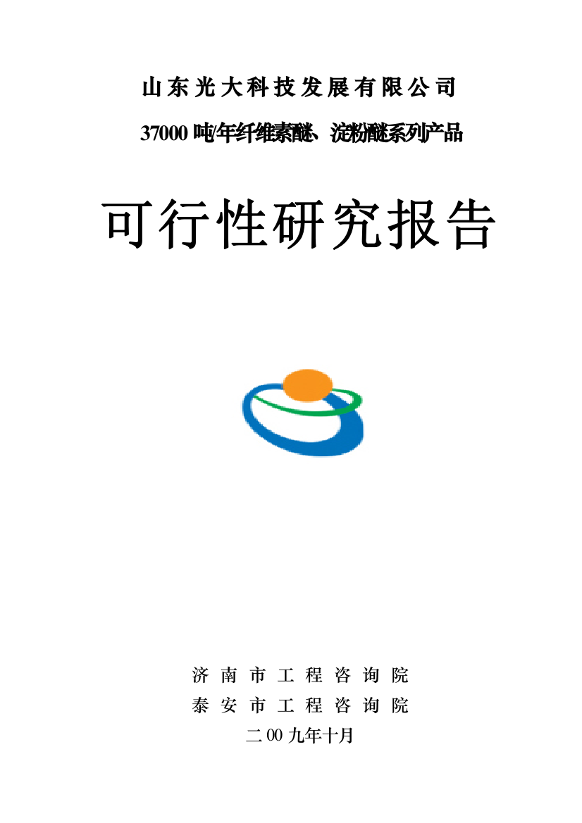 年产37000吨纤维素醚、淀粉醚系列产品项目可研报告