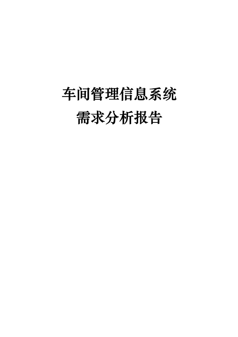 车间管理信息系统需求分析报告