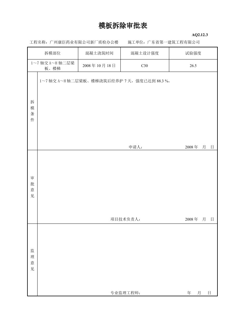 工程资料-模板拆除审批表