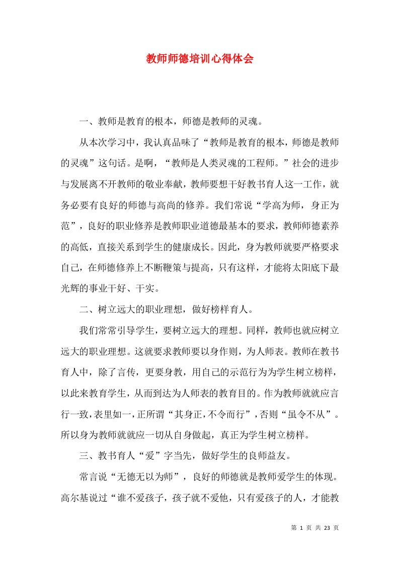 教师师德培训心得体会（一）