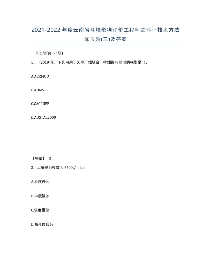 2021-2022年度云南省环境影响评价工程师之环评技术方法练习题三及答案