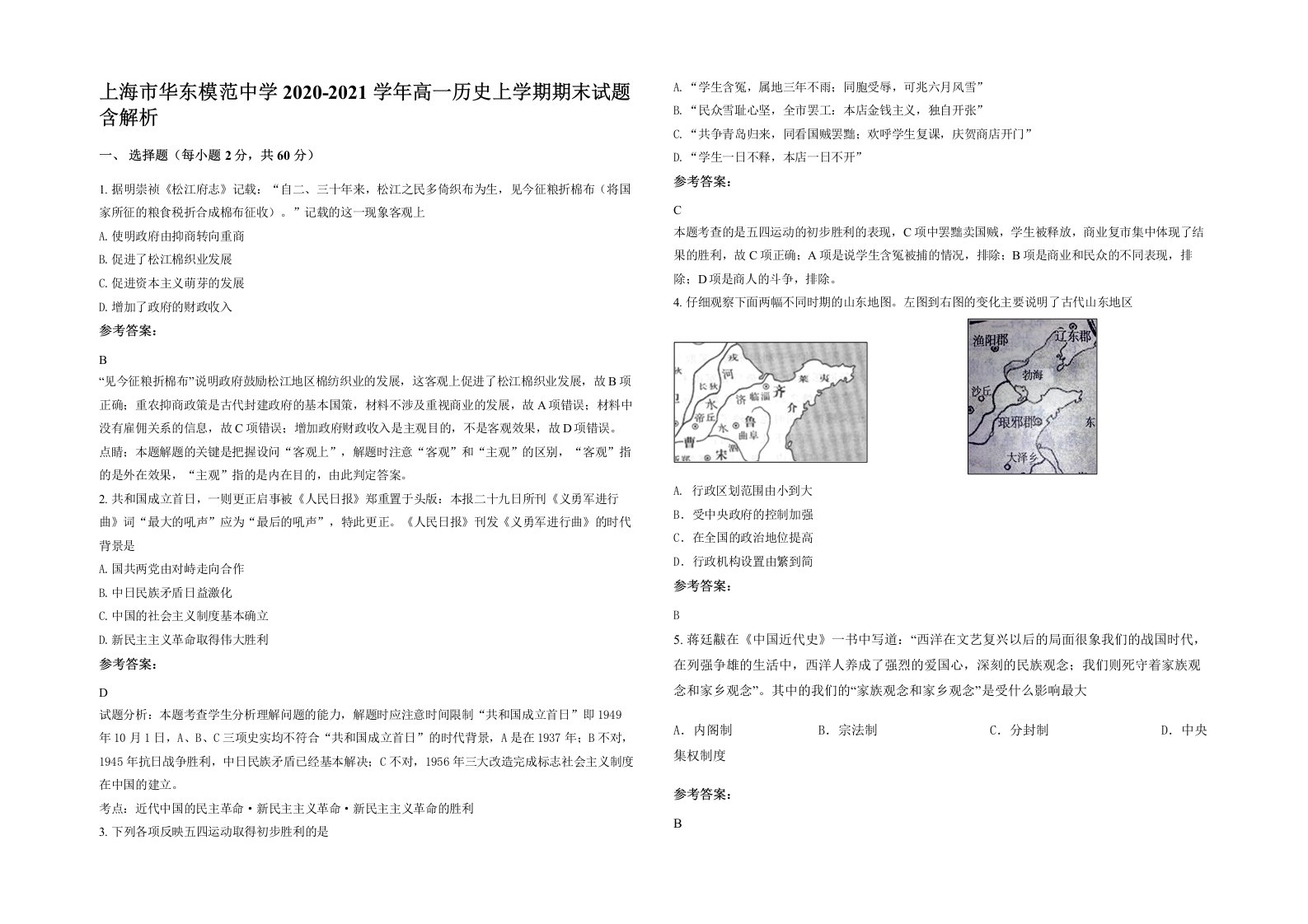 上海市华东模范中学2020-2021学年高一历史上学期期末试题含解析