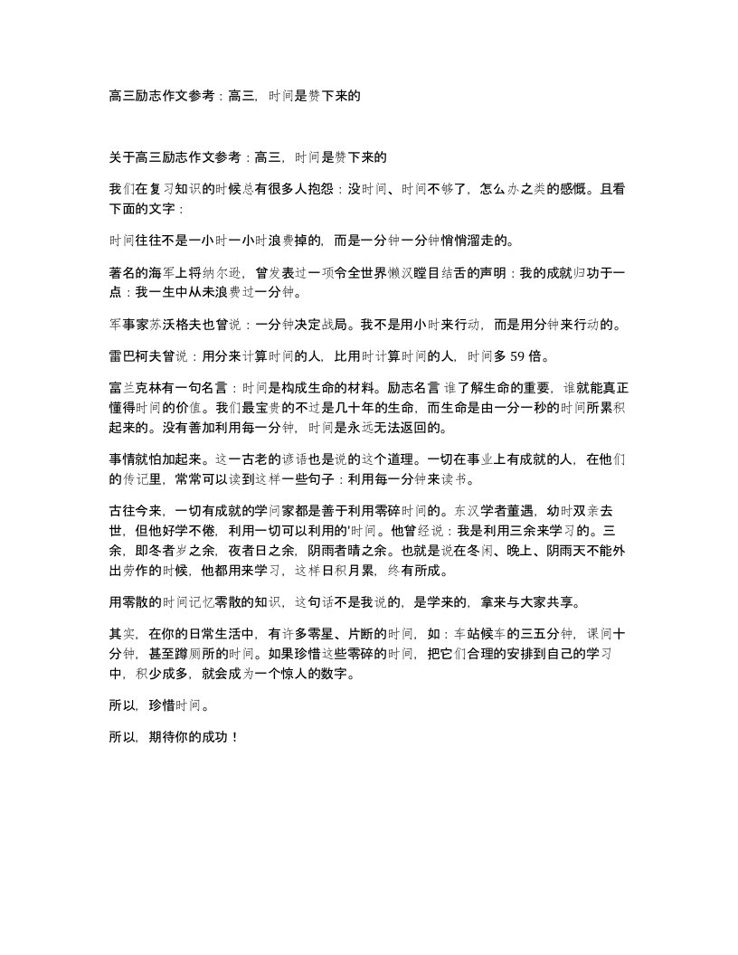 高三励志作文参考高三时间是赞下来的