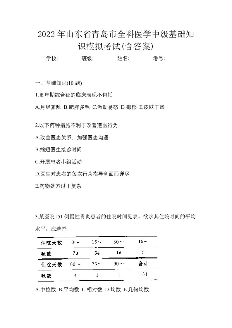 2022年山东省青岛市全科医学中级基础知识模拟考试含答案