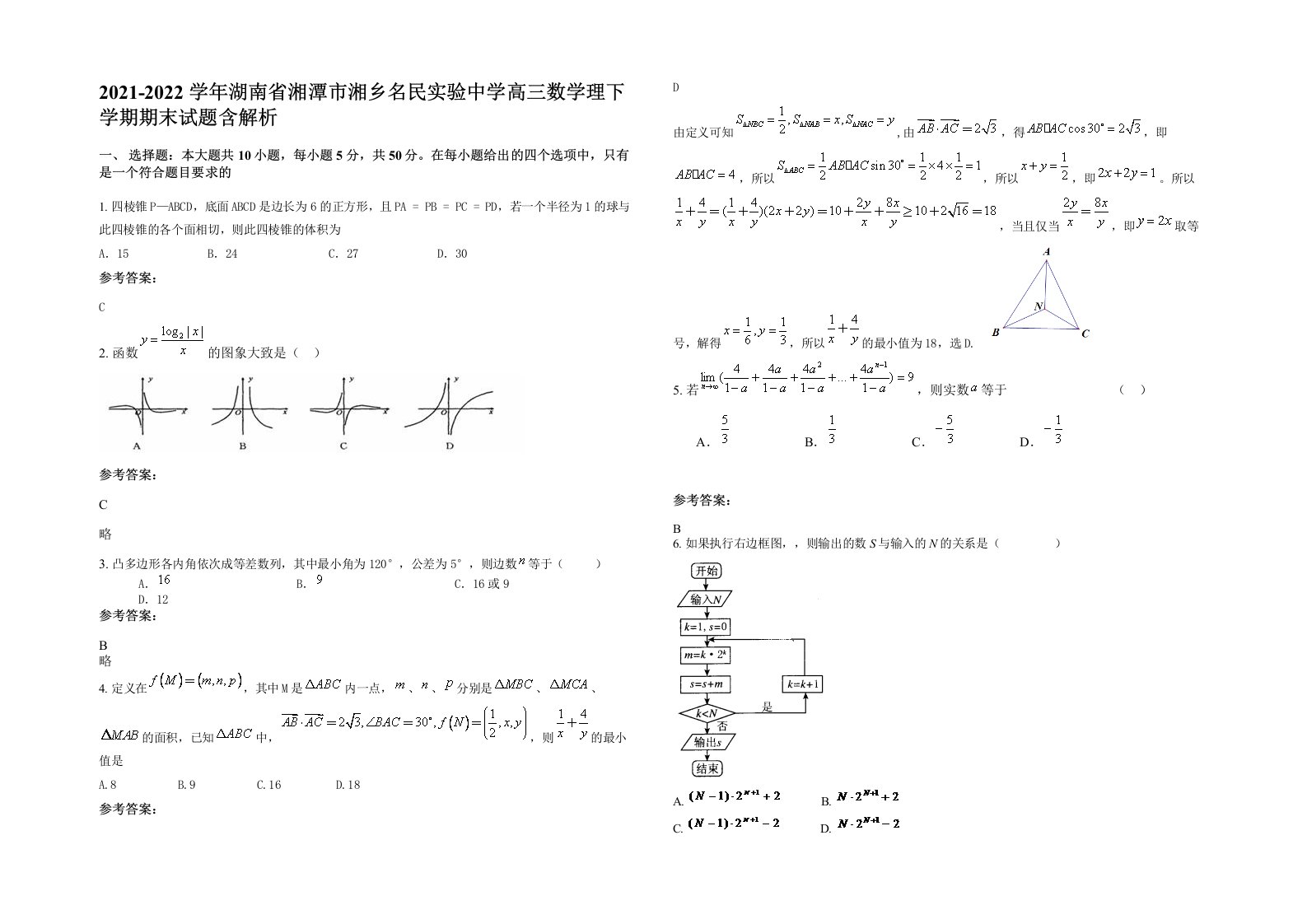 2021-2022学年湖南省湘潭市湘乡名民实验中学高三数学理下学期期末试题含解析