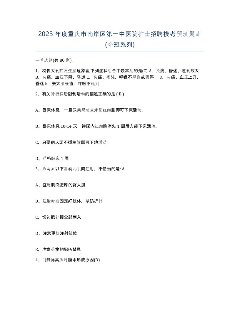 2023年度重庆市南岸区第一中医院护士招聘模考预测题库夺冠系列