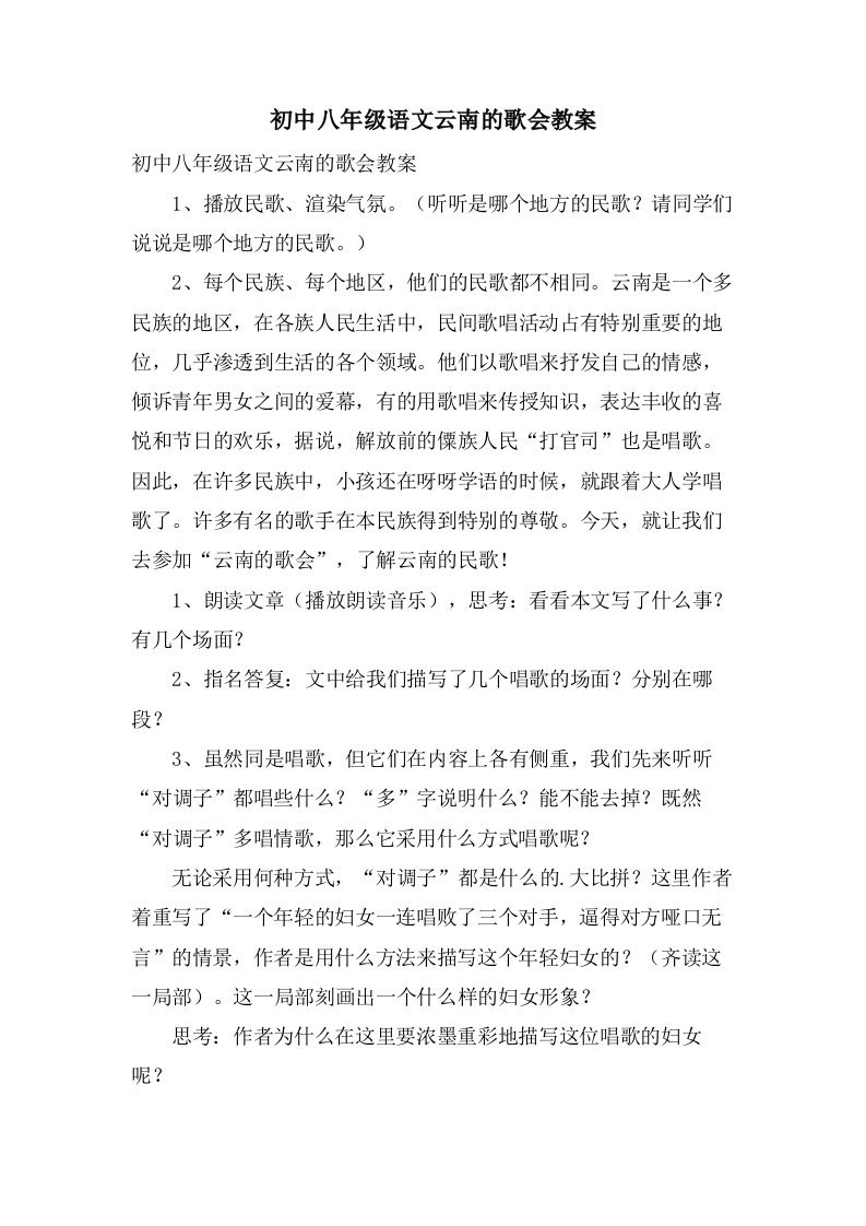 初中八年级语文云南的歌会教案