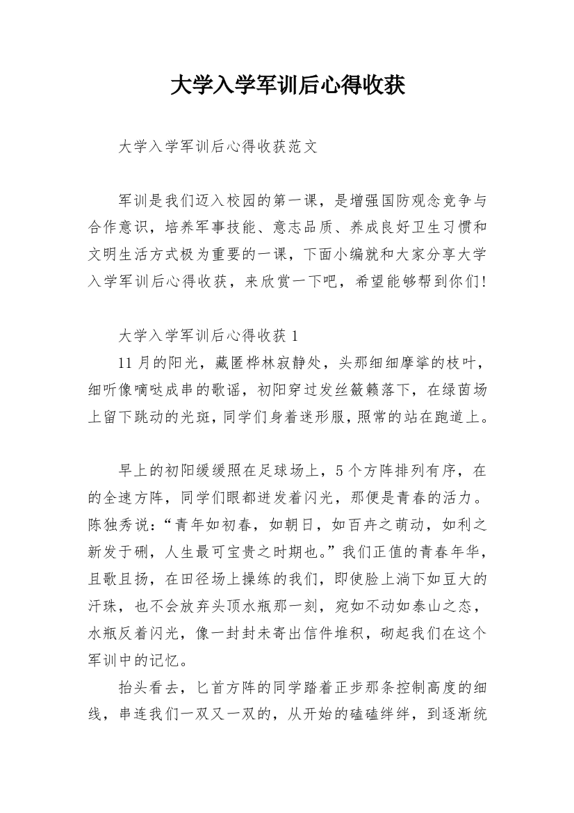 大学入学军训后心得收获