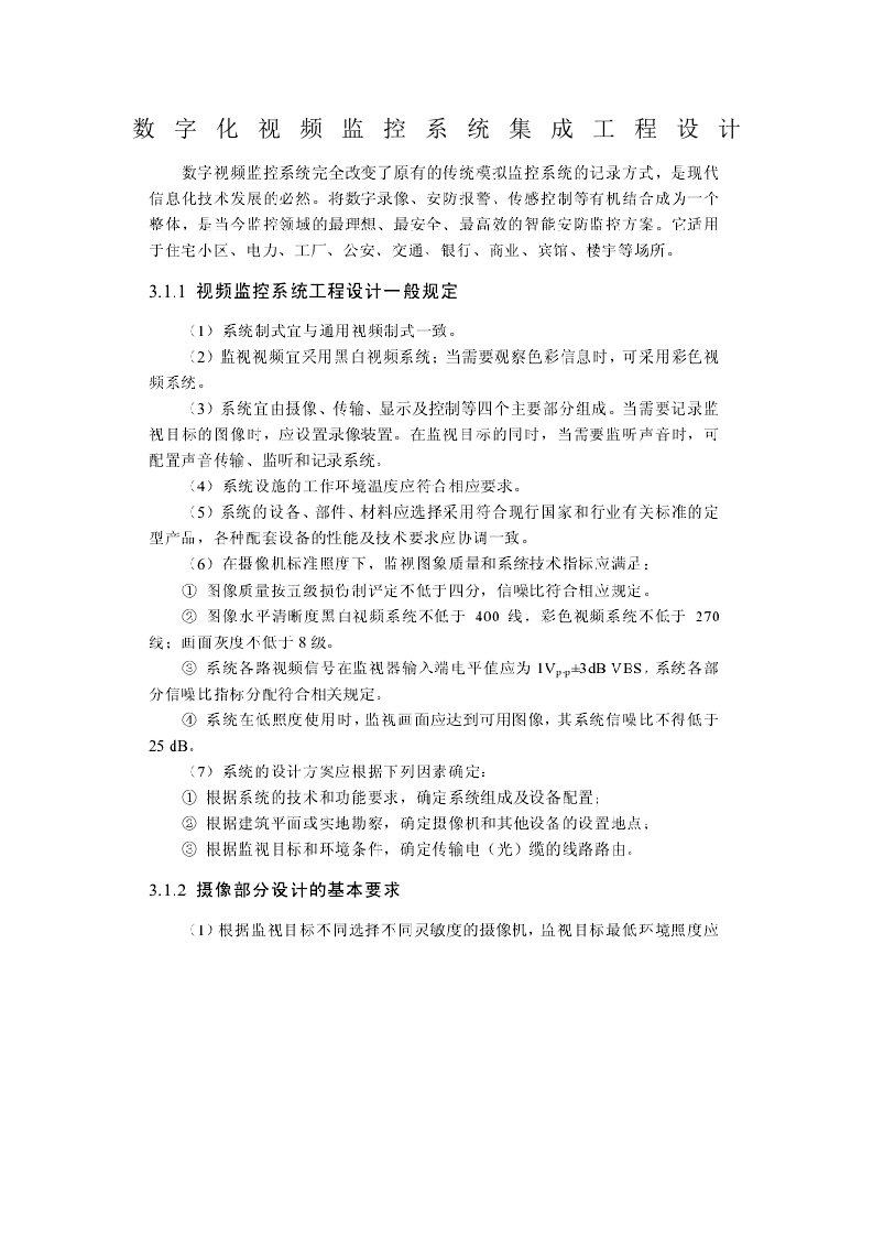 数字化视频监控系统集成设计