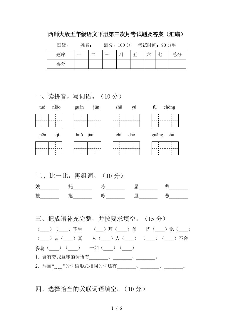 西师大版五年级语文下册第三次月考试题及答案汇编