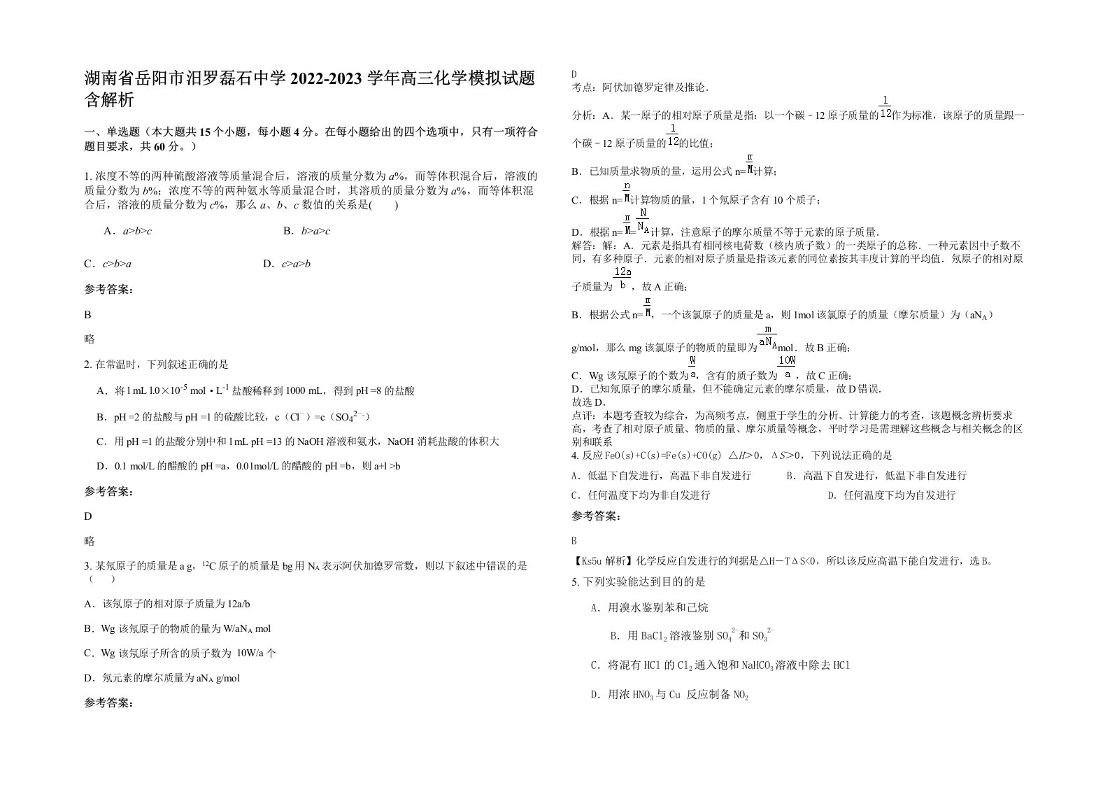 湖南省岳阳市汨罗磊石中学2022-2023学年高三化学模拟试题含解析