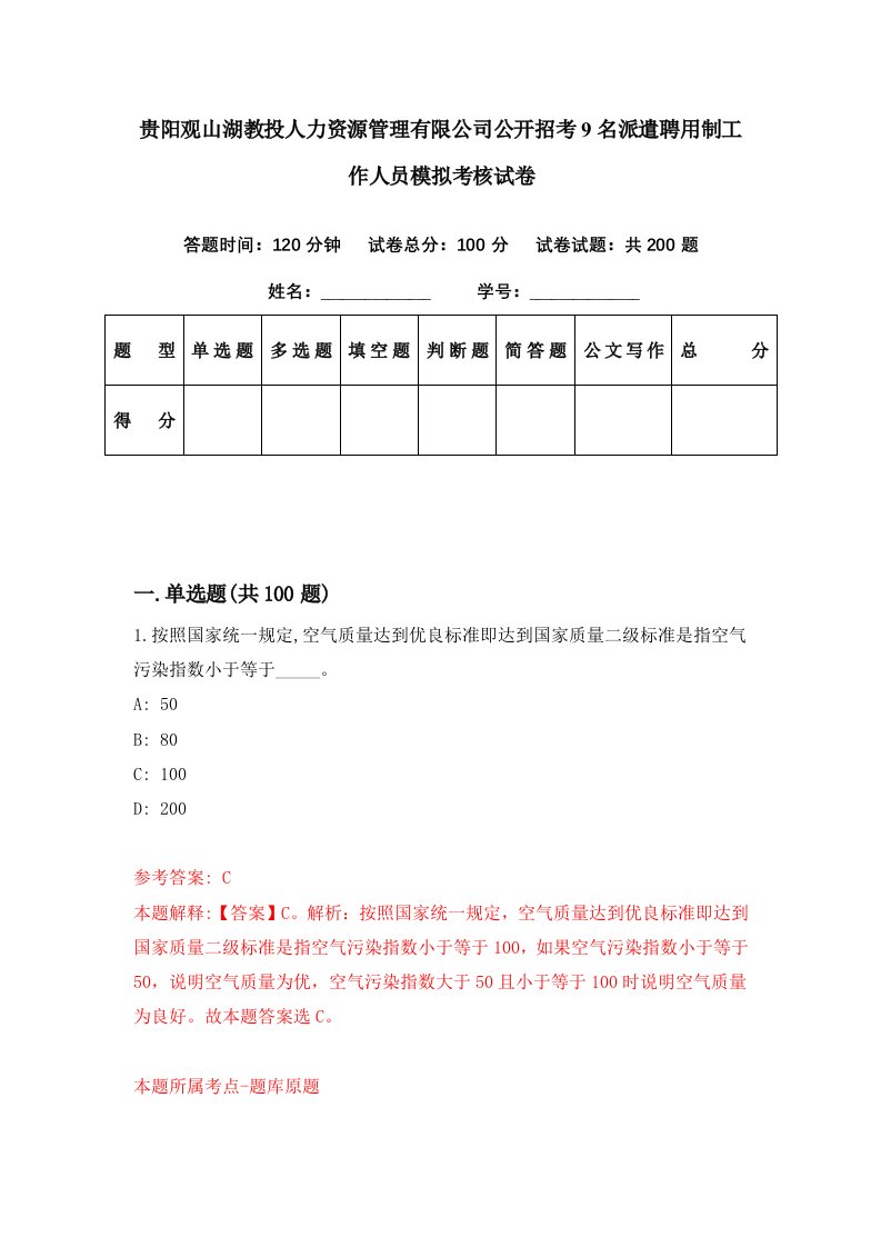 贵阳观山湖教投人力资源管理有限公司公开招考9名派遣聘用制工作人员模拟考核试卷4