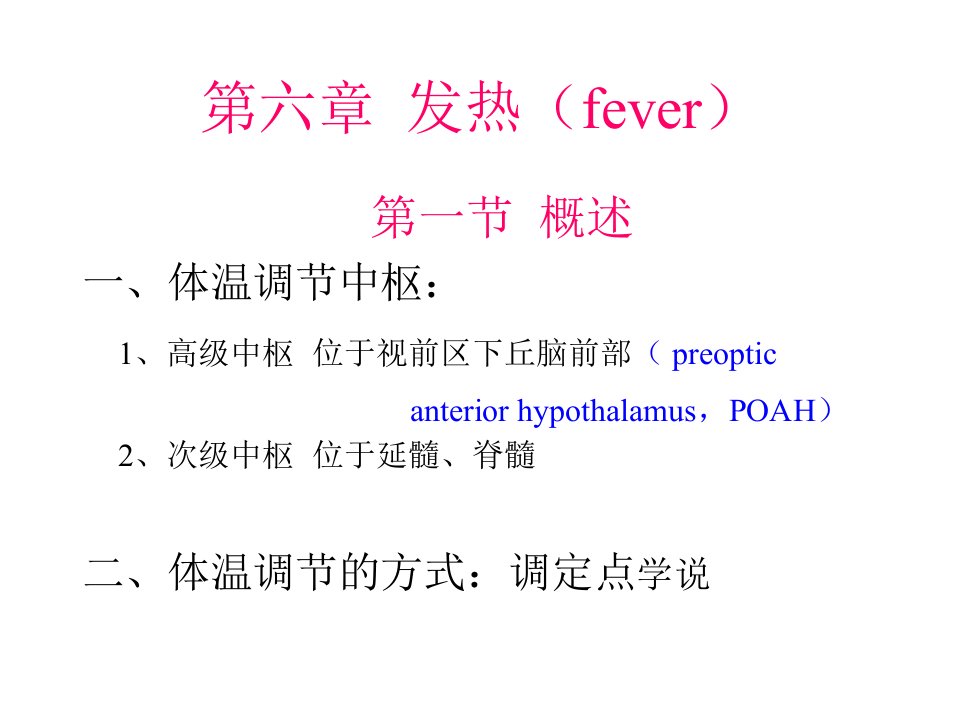 病理生理学,发热ppt课件