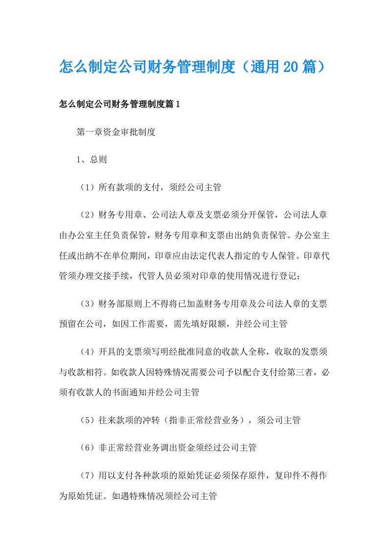 怎么制定公司财务管理制度（通用20篇）