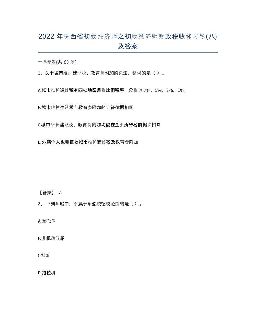 2022年陕西省初级经济师之初级经济师财政税收练习题八及答案