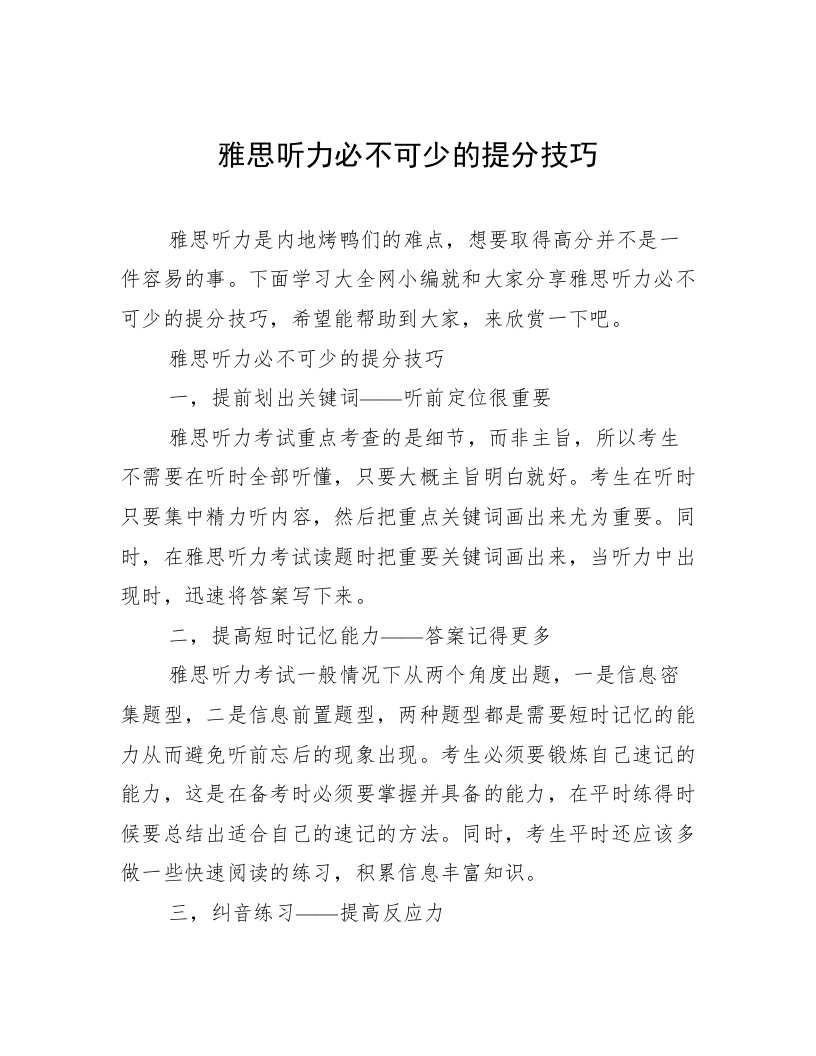 雅思听力必不可少的提分技巧