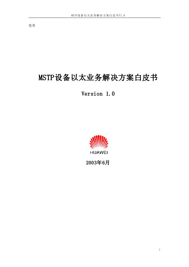 MSTP设备以太业务解决方案白皮书