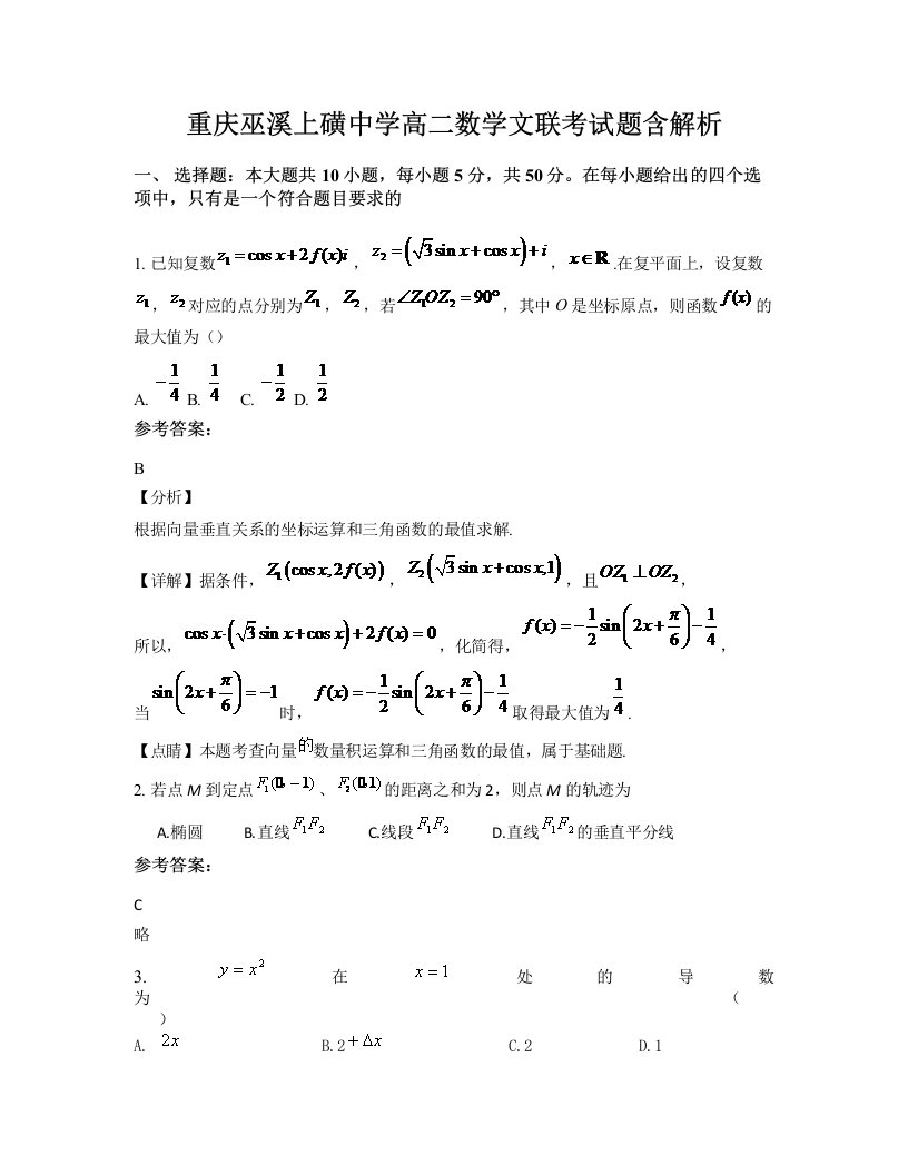 重庆巫溪上磺中学高二数学文联考试题含解析